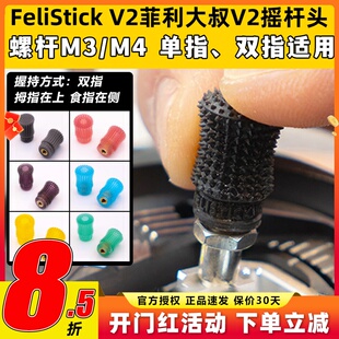 FeliStick V2菲利大叔摇杆头V2航模无人机穿越机遥控器摇杆帽FPV