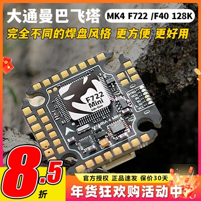 大通曼巴MK4F722飞控电调飞塔