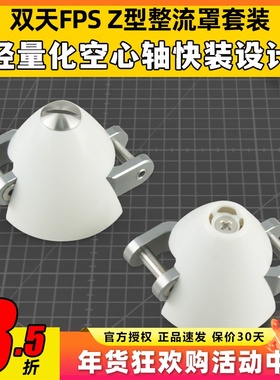 DUALSKY双天整流罩30mm32mm折叠桨罩电机航模固定翼飞机滑翔机