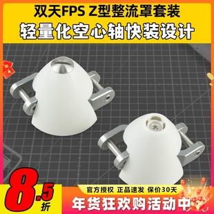 DUALSKY双天整流罩30mm32mm折叠桨罩电机航模固定翼飞机滑翔机