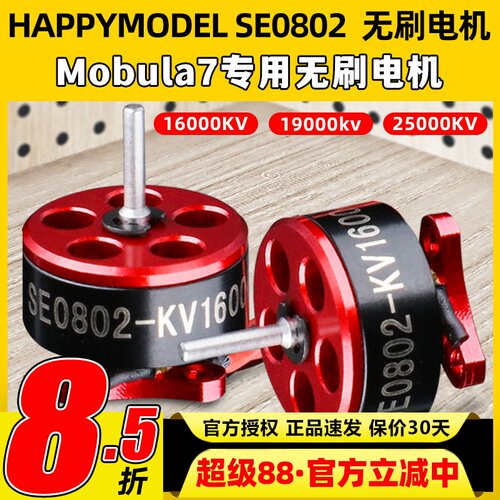 Happymodel mobula6 电机0802无刷电机2S穿越机无人机电机马达