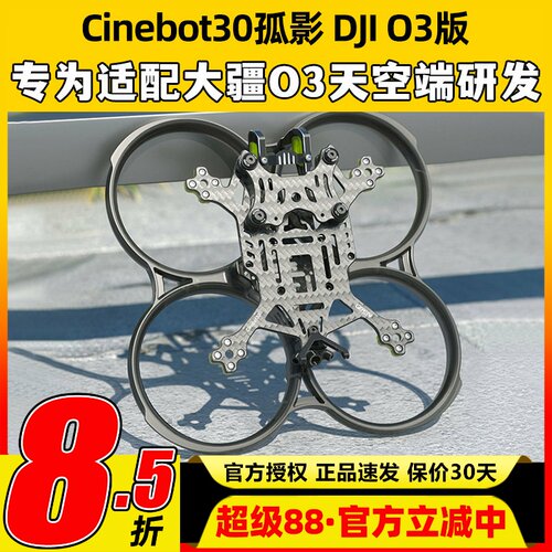 Geprc格普孤影CT30穿越机FPV怪象机架圈圈涵道灯带DJI大疆O3图传