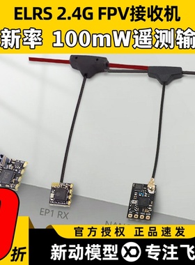 Elrs接收机器高刷新率2.4G微型FPV穿越机无人机Elrs Nano crsf