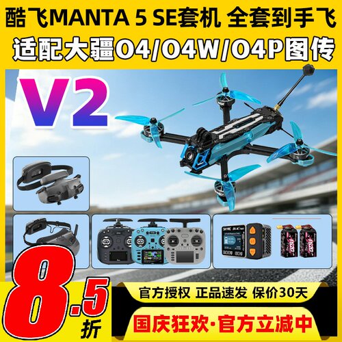 酷飞曼塔5SE V2穿越机5寸MANTA5 SE V2宽X模拟O4 pro图传DC整机