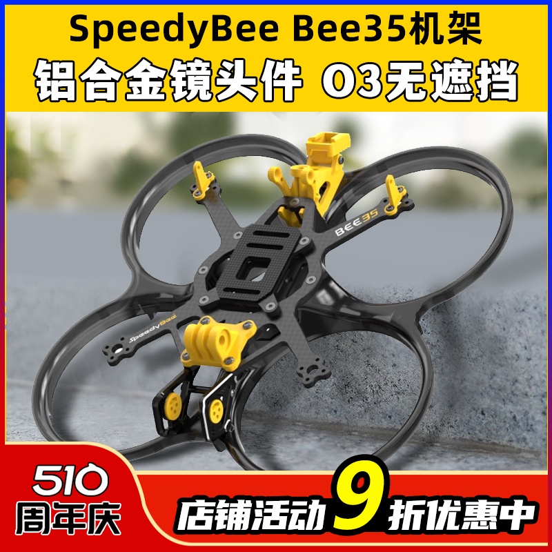 SpeedyBee Bee35 3.5寸FPV穿越机机架耐炸注塑好组装适配O3图传 玩具/童车/益智/积木/模型 遥控飞机零配件 原图主图