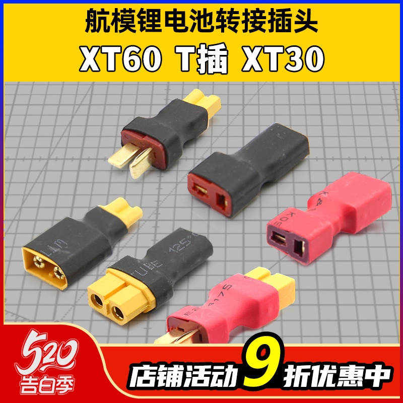 XT60母头转防滑T插公头转换插头