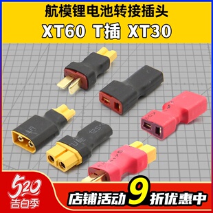 XT60母头转防滑T插公头 XT30 转换插头 XT60公头转防滑T插母头