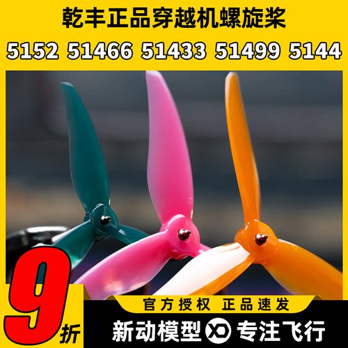 乾丰5寸穿越机正反螺旋桨竞速桨