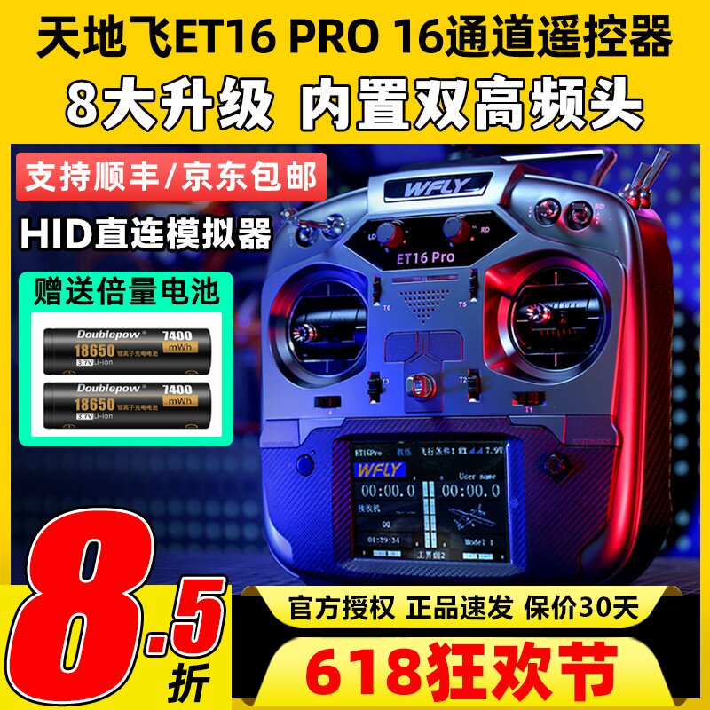 WFLY天地飞ET16 PRO航模遥控器16通道穿越机兼容黑羊ELRS双高频头