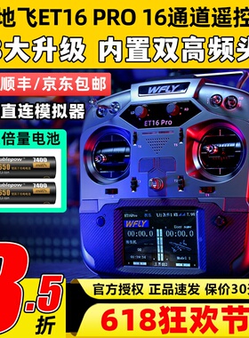 WFLY天地飞ET16 PRO航模遥控器16通道穿越机兼容黑羊ELRS双高频头