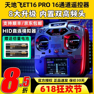 WFLY天地飞ET16 PRO航模遥控器16通道穿越机兼容黑羊ELRS双高频头