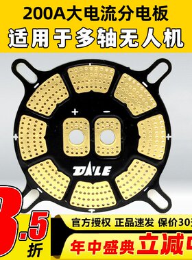 200A大电流分电板四轴六轴多轴植保机无人机电调分线板可过大电流