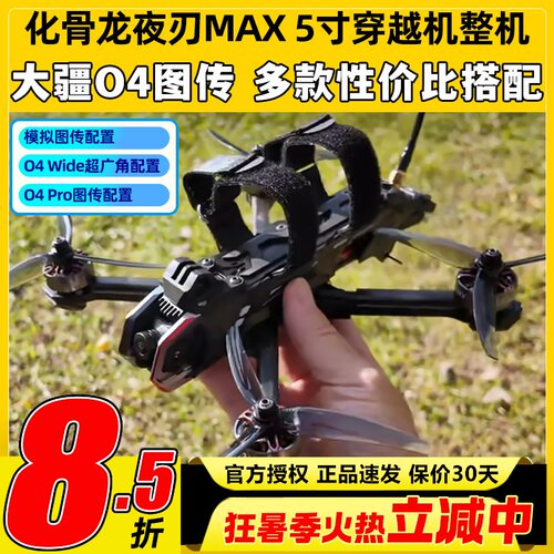 化骨龙夜刃max5寸穿越机