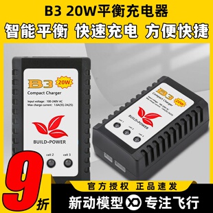 B3充电器平衡充电器航模电池2s3s锂电池11.1v穿越机无人机车船模