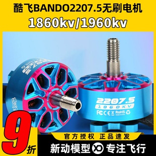 酷飞axisflying bando2207.5 6S FPV穿越机5寸无刷电机花飞航模