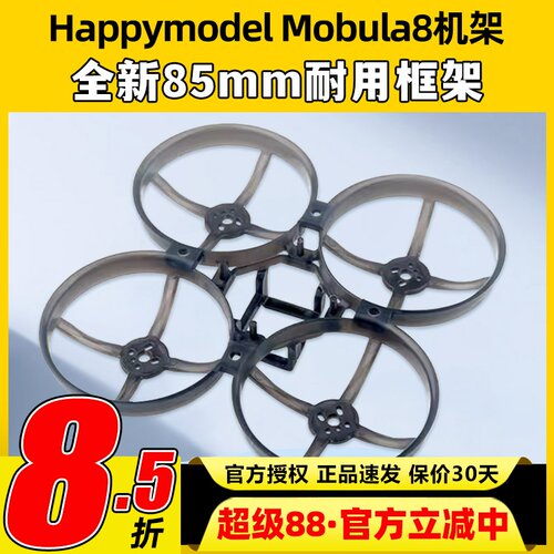 Mobula8 85mm fpv穿越机机架2023桨叶耐用配件2s电池电机EX1103
