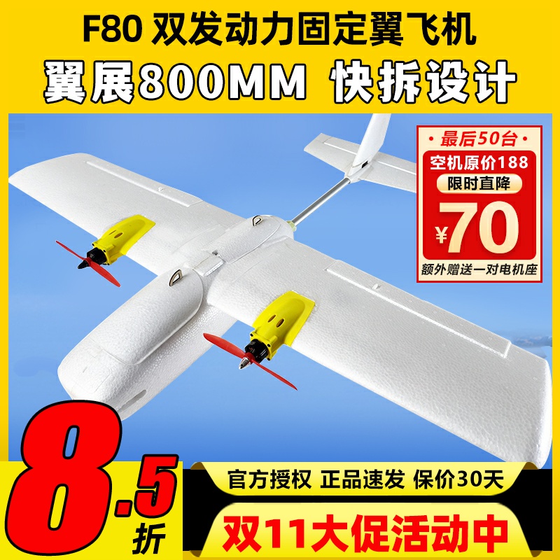 东峰F80双发电机固定翼3s4s动力航模新手练习翼展80cm远航快拆FPV