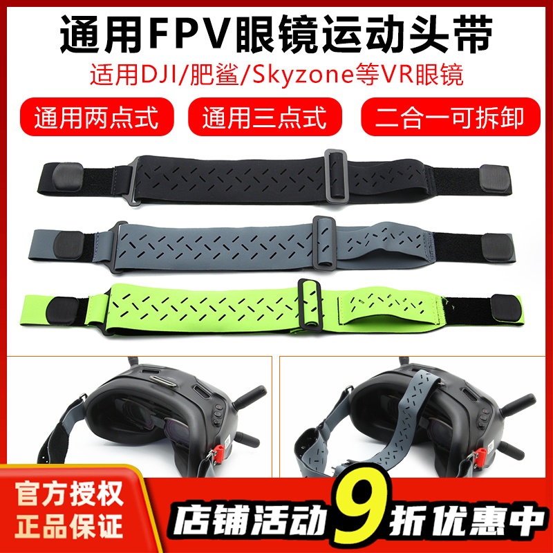 FPV眼镜运动头带可拆兼容多型号