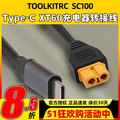 ToolkitrcSC100电源充电线