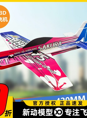 F3P固定翼遥控航模飞机 樱花 PP泡沫耐摔 室内特技迷你3D花式