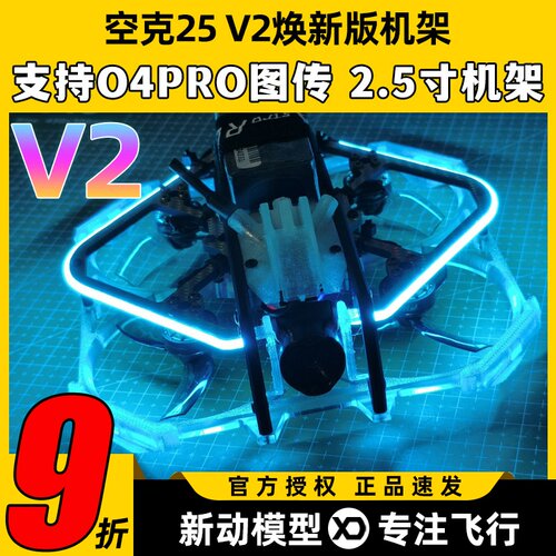 空克2.5寸穿越机机架V2适配O4PRO