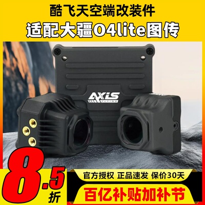 Axisflying酷飞o4套件lite同轴线大疆图传改装散热配件穿越机FPV
