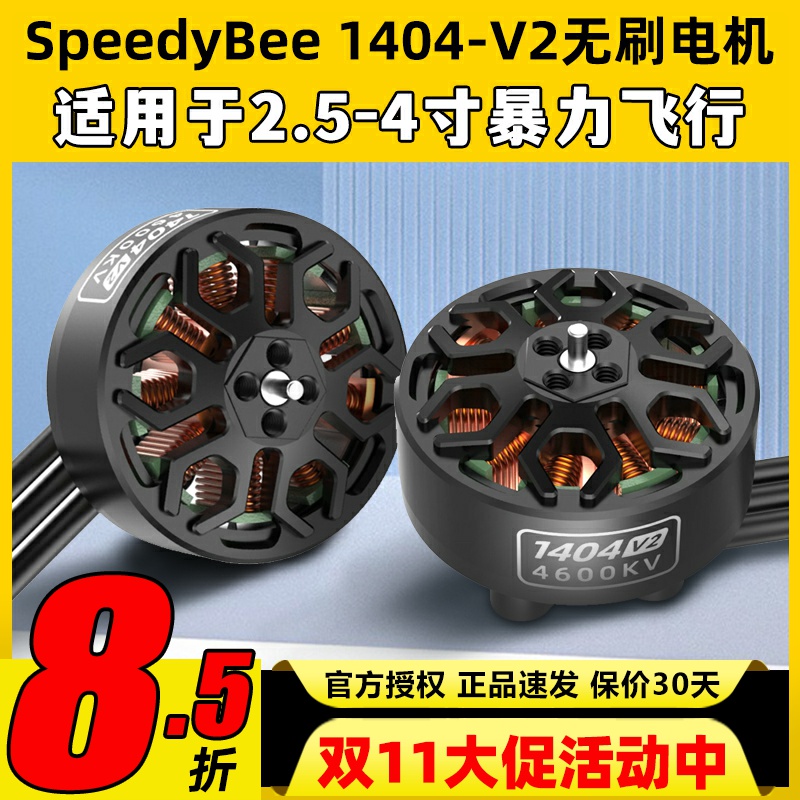 SpeedyBee BEE25配件电机1404 V2电机2.5寸穿越机无刷电机通用4s