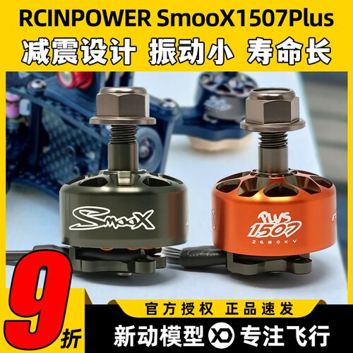 RCinpower致盈动力SmooX 1507 Plus 穿越无人机马达3英寸涵道竞速