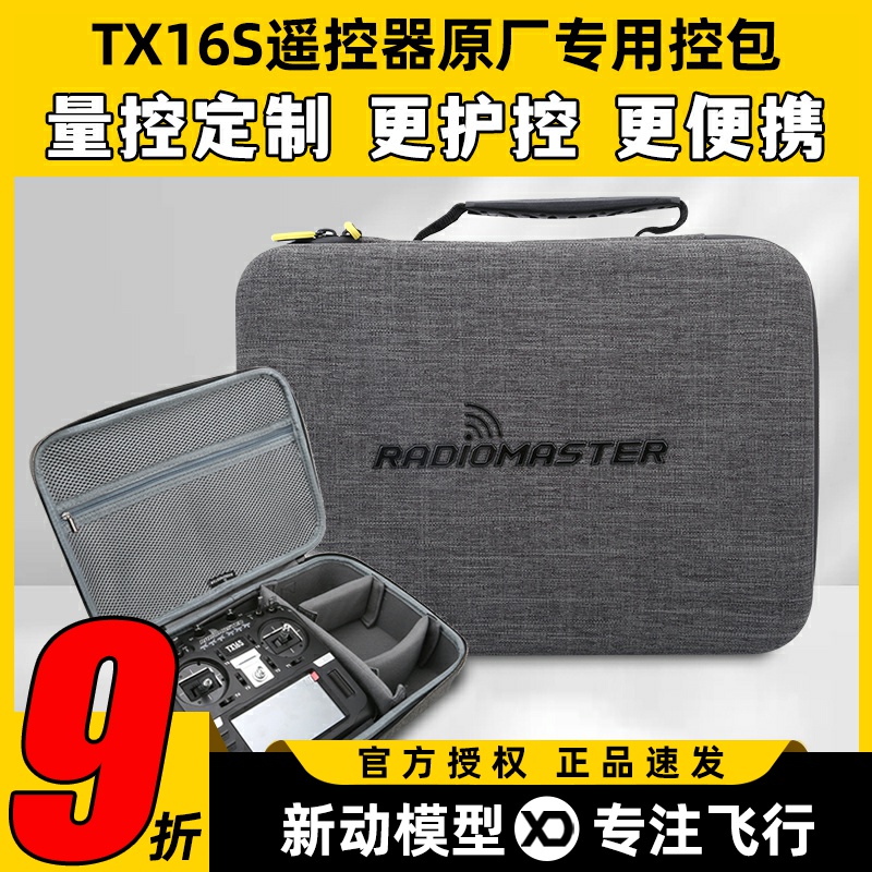 TX16S原厂控包量控定制更便携
