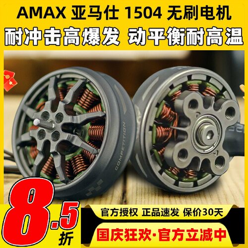 AMAX亚马仕1504 FPV穿越机航模高端暴力精密动平衡高效无刷电机