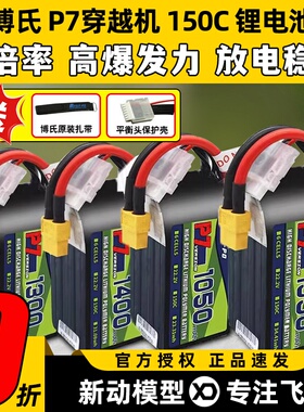 博氏P7穿越机锂电池150C高倍率4S6S130014001500mahXT60XT30电池