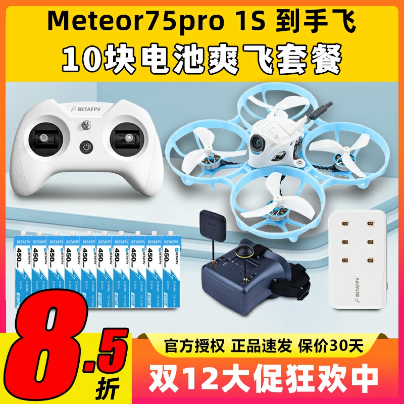 meteor75pro百达fpv圈圈机1s无人机betafpv穿越机到手飞套机整机