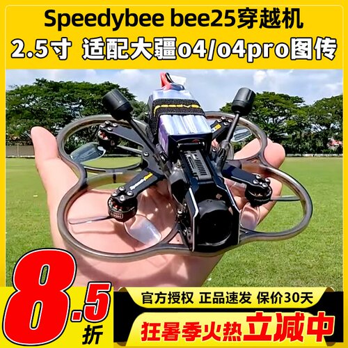 Speedybee bee25穿越机2.5寸圈机快蜂涵道模拟高清适配O4图传FPV