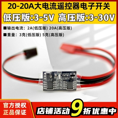 航模遥控电子开关2-20A3V-30V