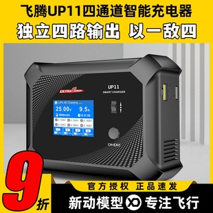 飞腾UP11四通道智能航模平衡充电器穿越机锂电池车模AC240WDC600W