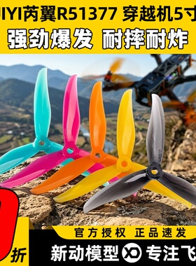 RUIYI芮翼R51377桨叶5寸桨穿越机螺旋桨竞速花飞桨叶三叶桨51377