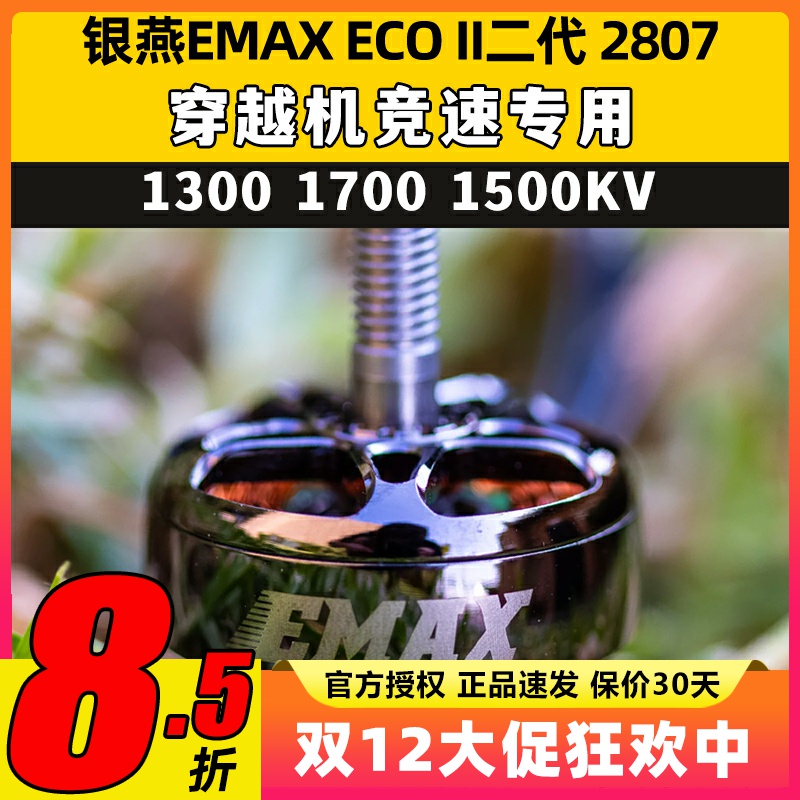 EMAX银燕2807电机ECOII二代 1300 1700 1500KV无刷电机竞速穿越机