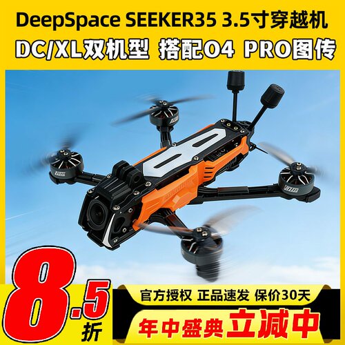 DeepSpace远空SEEKER35穿越机3.5寸花飞FPV O4 Pro高清图传DC/XL