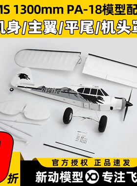 FMS 1300mm PA-18模型航模零配件机身电机平尾主翼灯罩纸桨罩灯组