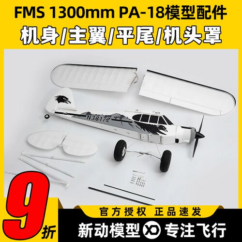 FMS航模1300mmPA-18模型配件机身