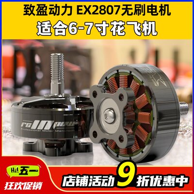 EX2807无刷电机致盈动力RCinpower穿越机FPV花飞6寸7寸马达KV1300