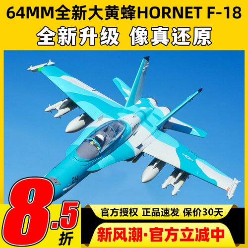FMS大黄蜂Hornet固定翼航模F-18涵道64mm锐飞V3特技像真机竞速