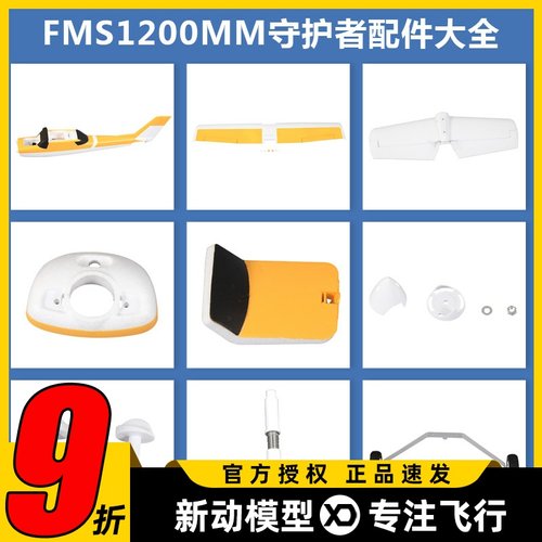 FMS守护者电机轴等配件