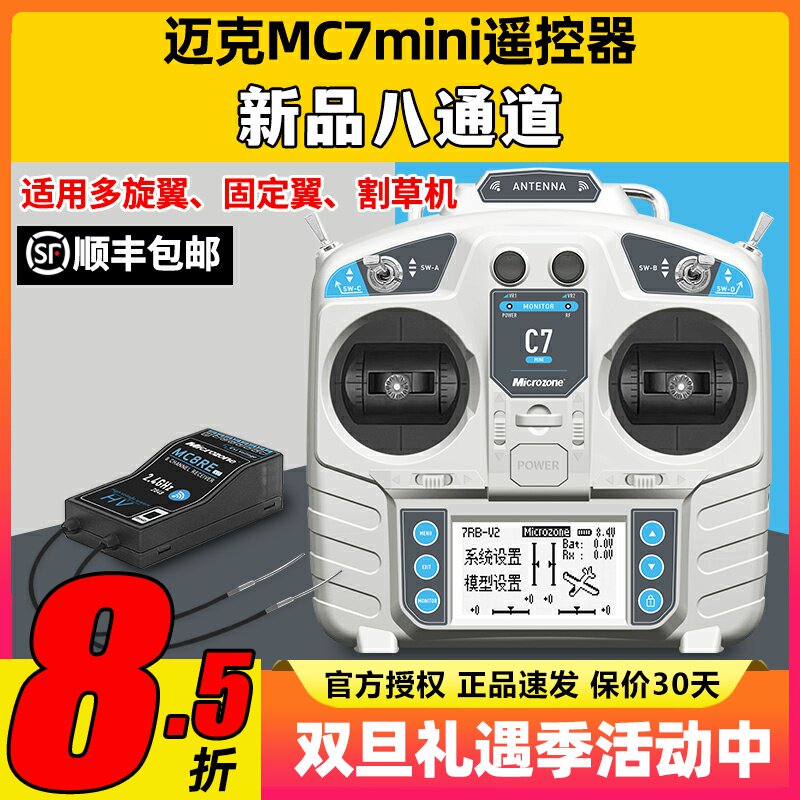 迈克MC7mini遥控器8通道航模穿越机固定翼车船模四翼模拟器遥控器