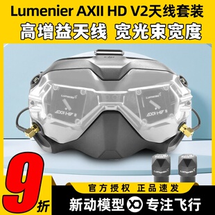 Lumenier AXII HD V2套装JI大疆FPV眼镜改装穿越机天线套装二代