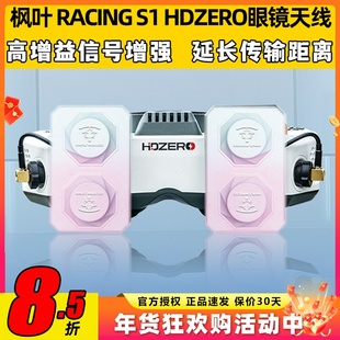 枫叶天线maple wireless穿越机眼镜平板天线远距离适用HDZERO眼镜