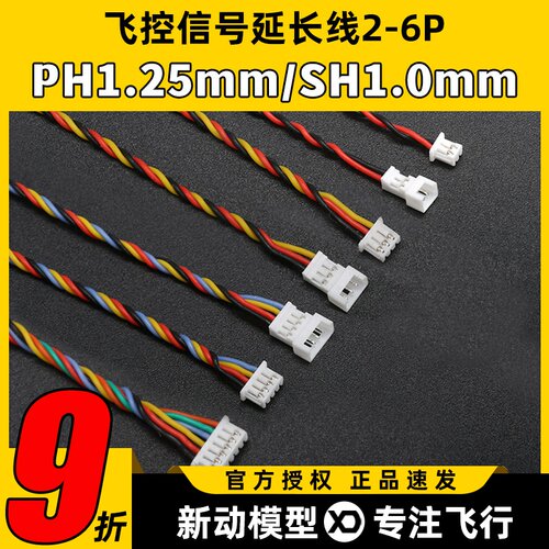 飞控PH1.25mm硅胶信号线单头2-6P