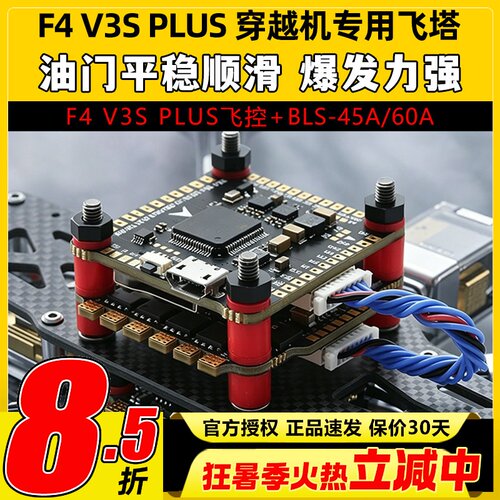 F4V3PLUS穿越机飞控飞塔无人机