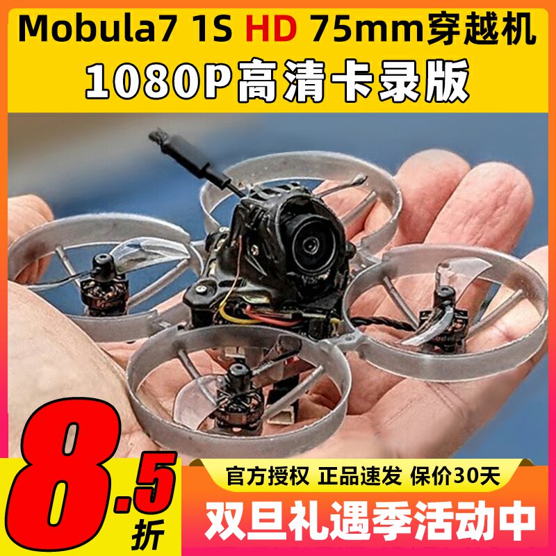 Mobula7HD 1S穿越机FPV空心杯Whoop室内穿越机无人机m7高清卡录