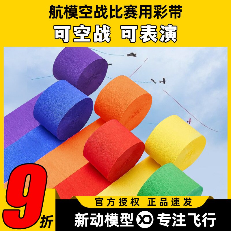 航模比赛遥控飞机表演彩带纸飘带图片